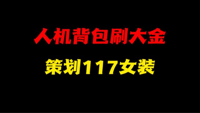 暗区周年庆活动爆料!人机背包会刷大金!117要女装cos?