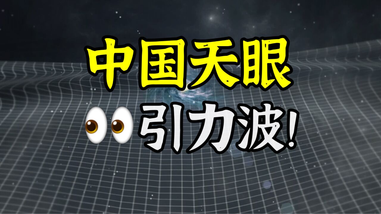 真开天眼丨中国研究团队探测到纳赫兹引力波存在的关键性证据