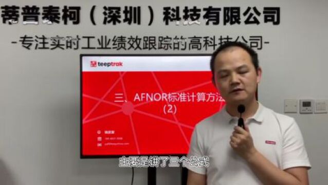 #3 AFNOR标准计算方法(1)