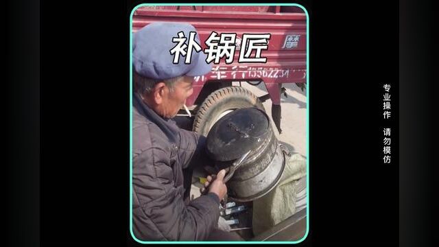 这是一门几乎消失的老手艺,补锅匠#纪录片 #手艺人 #传统手艺 #补锅