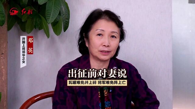 开国上将邓华出征朝鲜前对妻子说:瓦罐难免井上碎,将军难免阵上亡