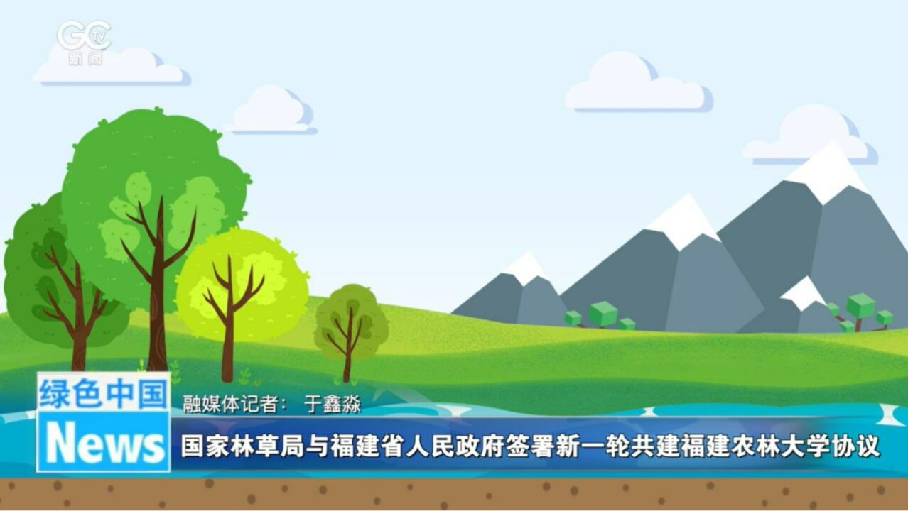 国家林草局与福建省人民政府签署新一轮共建福建农林大学协议