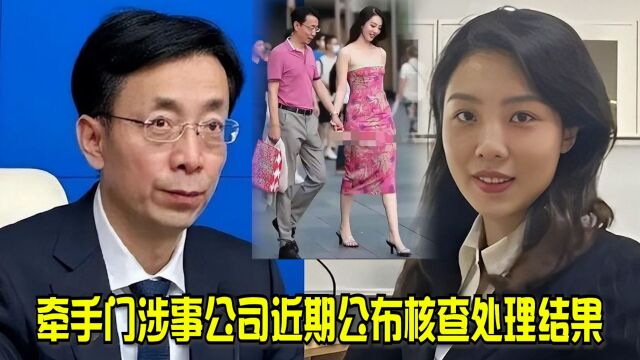 “牵手门”最新:胡总官复原职?涉事公司:近期公布核查处理结果