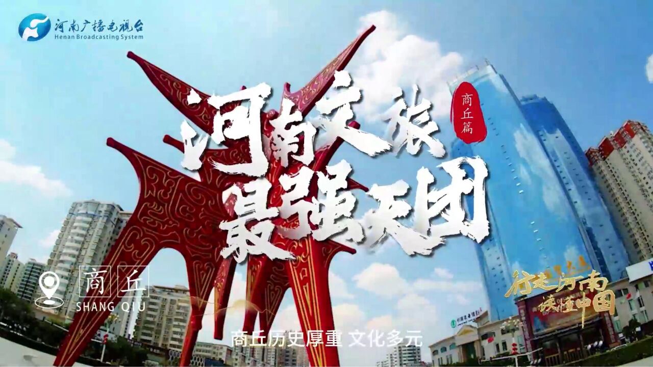 这里是殷商之源!商丘文广旅局长邀您来看历史、学文化、赏美景、品美食