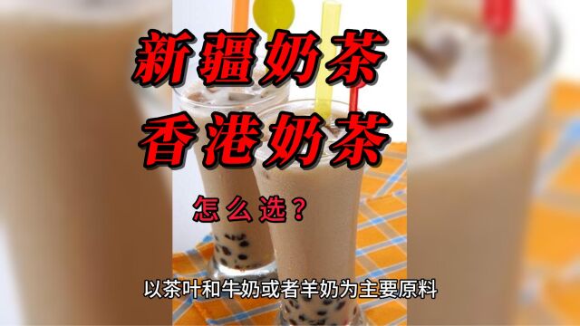 哪个好吃系列:新疆奶茶和港式奶茶,怎么选?