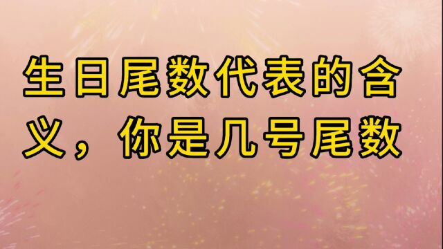 生日尾数代表的含义,你是几号尾数呢