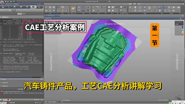 汽车冲压模具设计实例教程:汽车铸件产品,工艺CAE分析讲解学习(第一节)