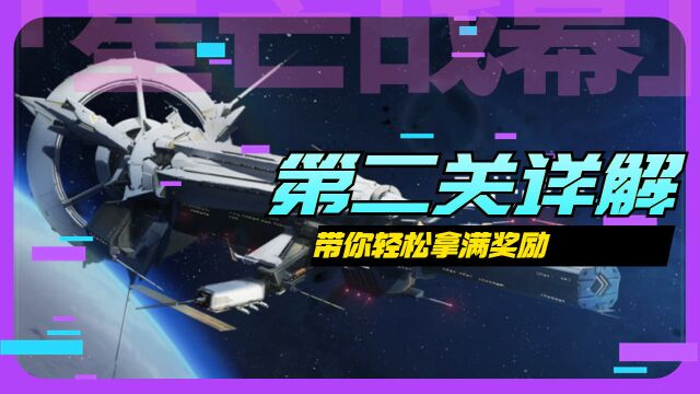 「星芒战幕」第二关,打法攻略拿满奖励