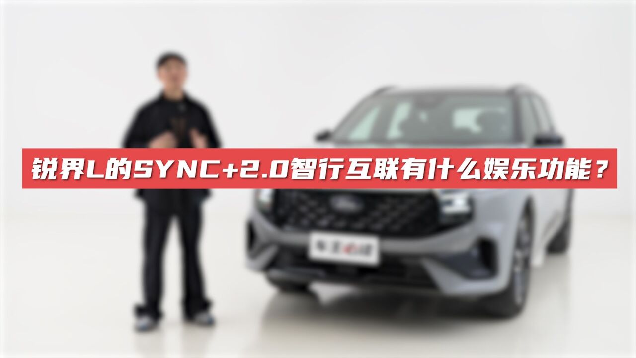 18.锐界L的SYNC+2.0智行互联有什么娱乐功能?