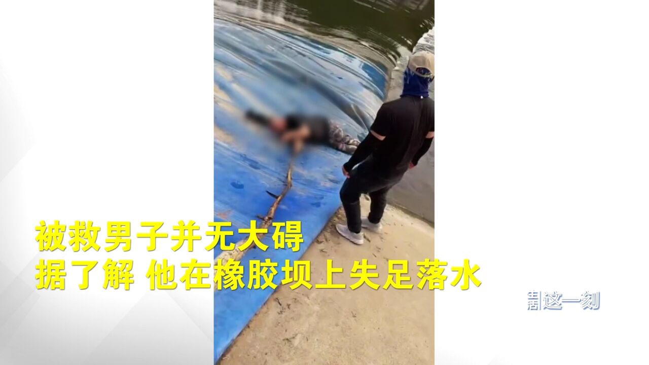 危险!北京一男子落水被困滚水坝 好心人施救挽回一命