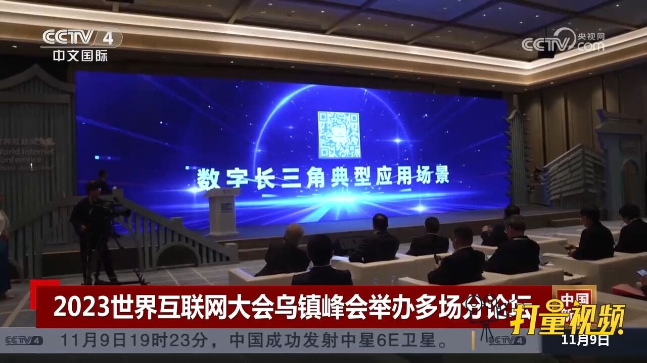 2023世界互联网大会乌镇峰会举办多场分论坛,1800多名嘉宾参会