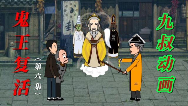 九叔动画版阎王居然也被抓走了,九叔只好请祖师爷帮忙