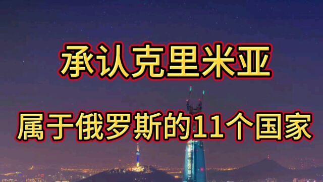 承认克里米亚属于俄罗斯的11个国家