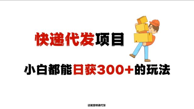 快递代发项目怎么搞米?单月稳入2个W的物流玩法拆解