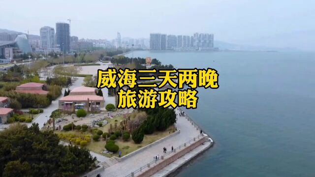 威海三天两晚旅游攻略