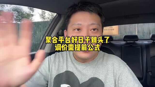 网约车聚合平台好日子到头了,监管部门四项整改要求,直击要害 #网约车司机 #网约车平台 #聚合平台