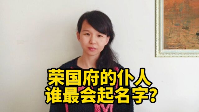 荣国府的仆人,谁最会起名字?