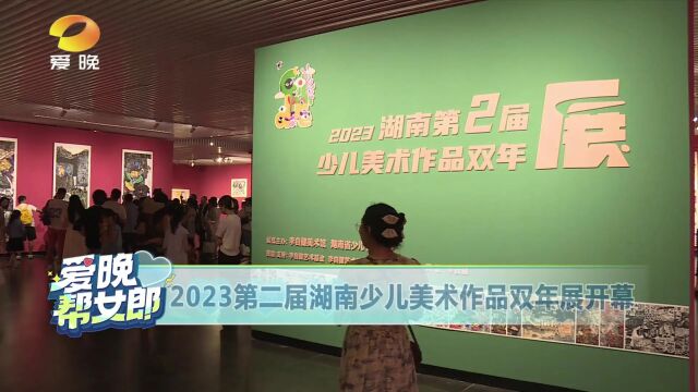 “2023第2届湖南少儿美术作品双年展”开幕