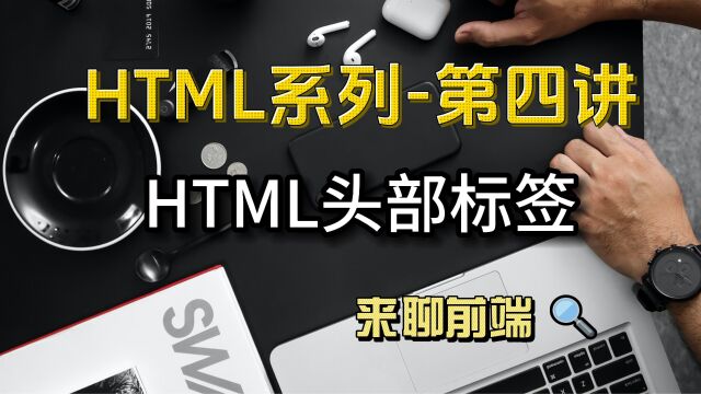 前端学习之html头部标签