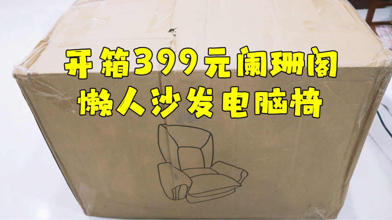 测评阑珊阁的懒人沙发电脑椅,价格有点小贵,但是坐起来确实舒服