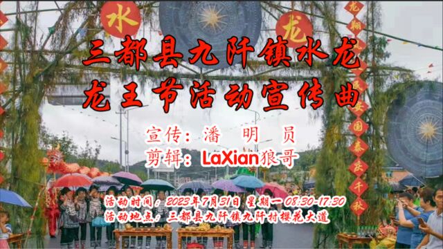 三都县龙王节:九阡水龙2023年7月31日活动来了,你们准备好了吗