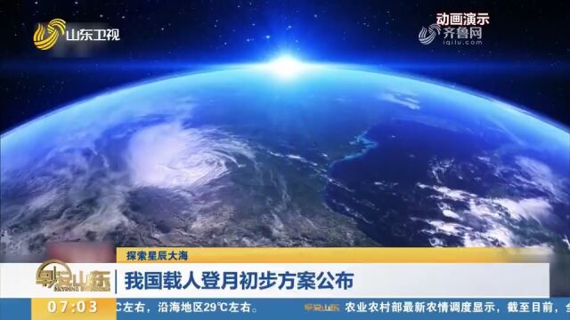 我国载人登月初步方案公布,计划2030年前实现登月,开展科学探索