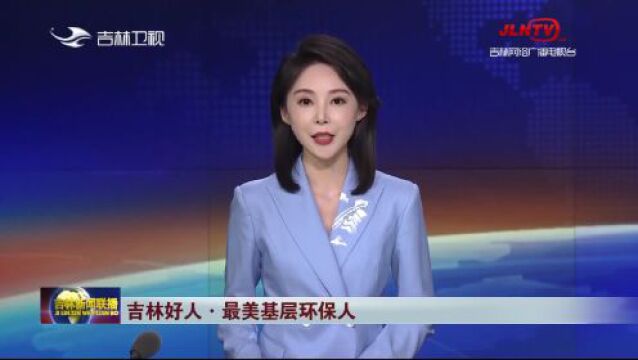 上吉林新闻联播啦:最美基层环保人——王晓霞