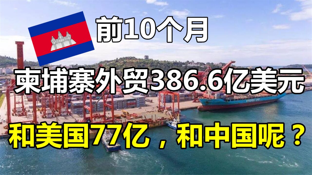 对比:前10个月,柬埔寨和美国外贸额77亿美元,那和中国多少?