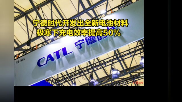 不怕冷了!宁德时代开发出全新电池材料,极寒下充电效率提高50%