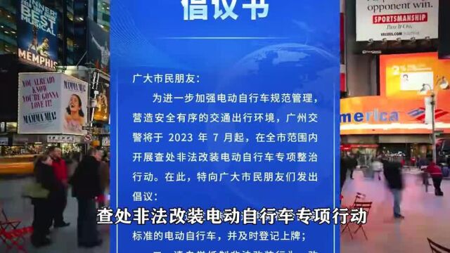 广州开始抓了!电动车除了改装外,车主还有“三超”要被处罚!