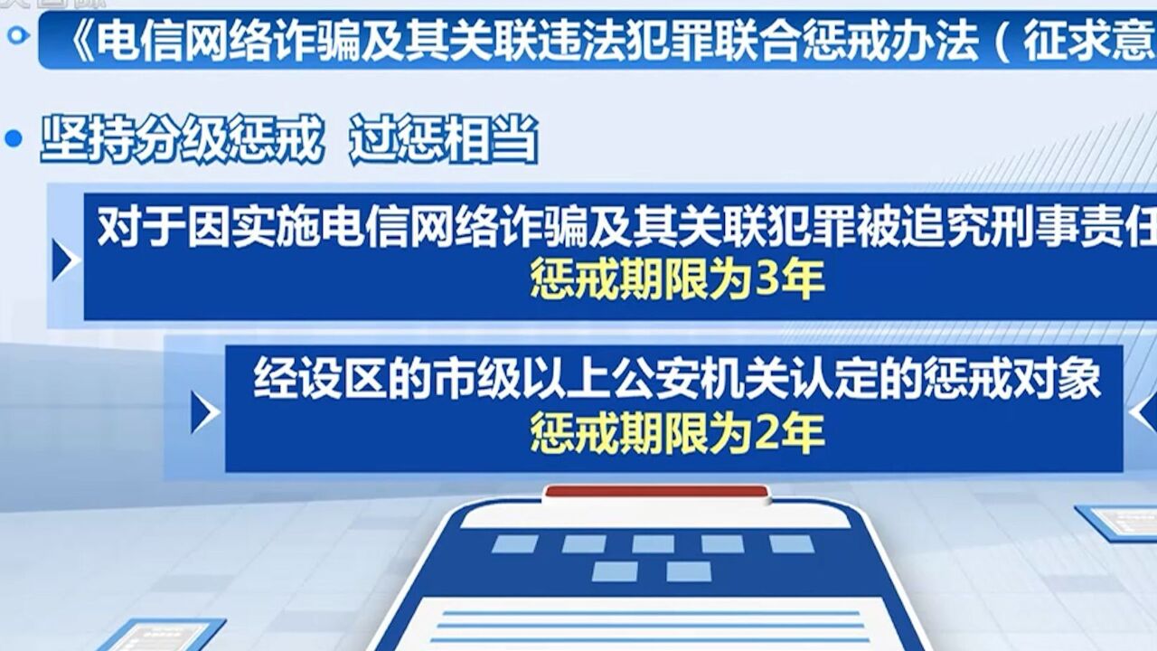 公安部就电信网络诈骗及其关联违法犯罪联合惩戒办法征求意见