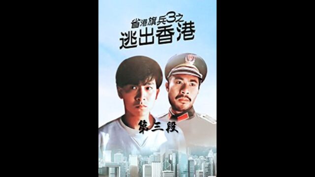 逃出香港3