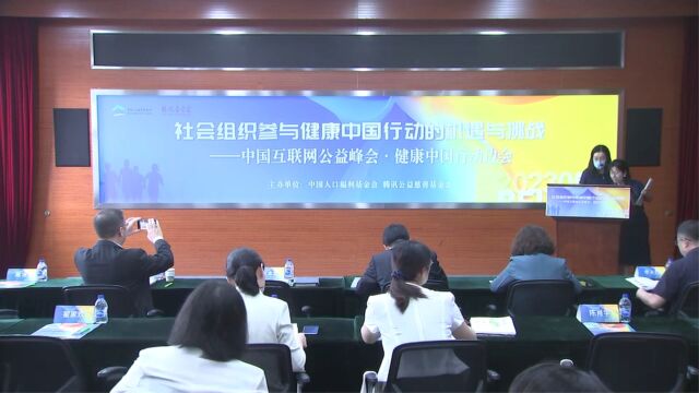 社会组织参与健康中国行动的机遇与挑战——中国互联网公益峰会ⷥ奺𗤸�𝨡Œ动边会(上)