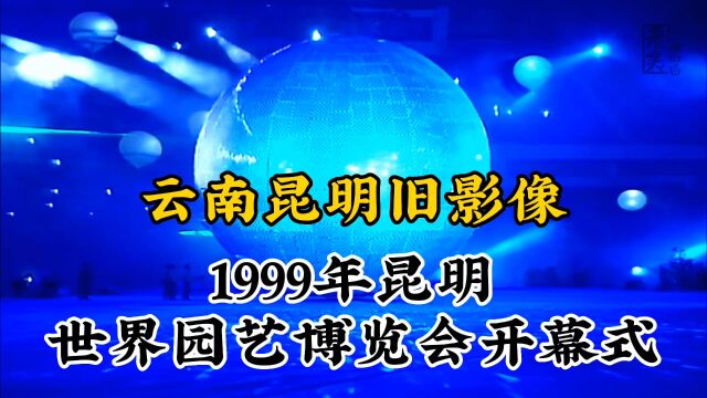 1999年云南昆明世界园艺博览会珍贵历史纪实旧影像记录