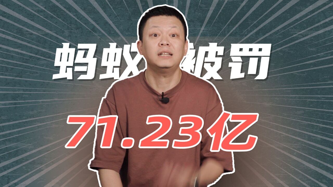 证监会公布:蚂蚁集团被罚71.23亿元!