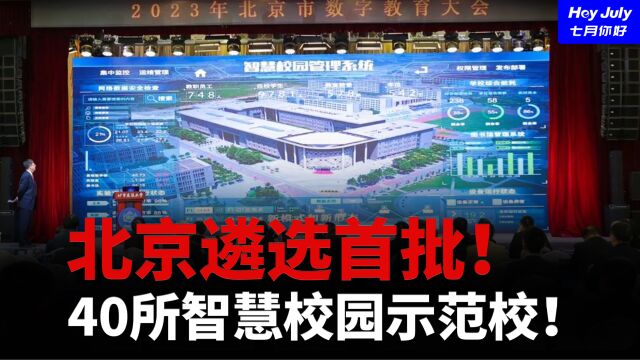 重磅!北京遴选【首批40所智慧校园示范校】明确建设规范