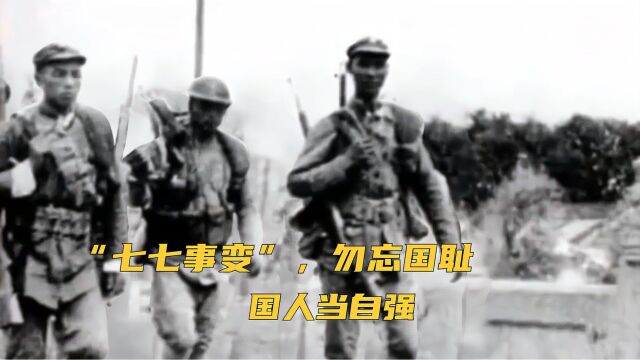 86年前的 “七七事变”,国人当铭记历史,勿忘国耻,吾辈自强!