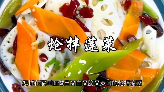 炝拌莲菜这样做,不黑不发苦,又脆又嫩又开胃