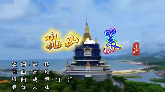 高峰《乳山美》MV