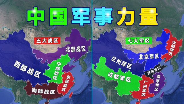 中国军事力量以及七大军区和五大战区划分