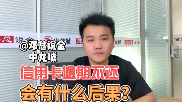 信用卡逾期不还会有什么后果?