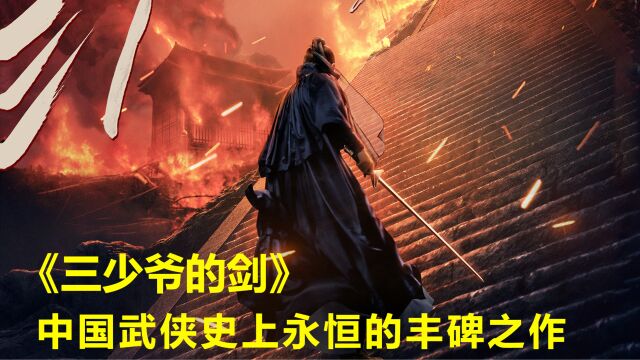 天才少年5岁学剑,10岁击败华山第一,20岁被武林尊为剑神,武侠《三少爷的剑》