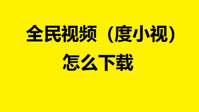 全民小视频的视频怎么下载