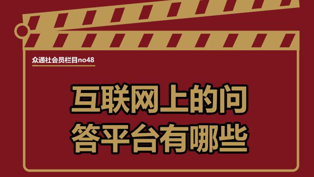 除了百度问答还有那些问答平台?——#众通社会员