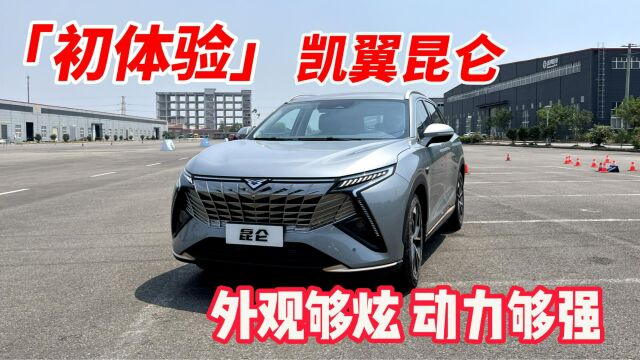 凯翼昆仑宜宾制造精品SUV,外观够炫、动力够强