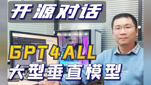 基于GPT4All的大型语言模型设计生态系统