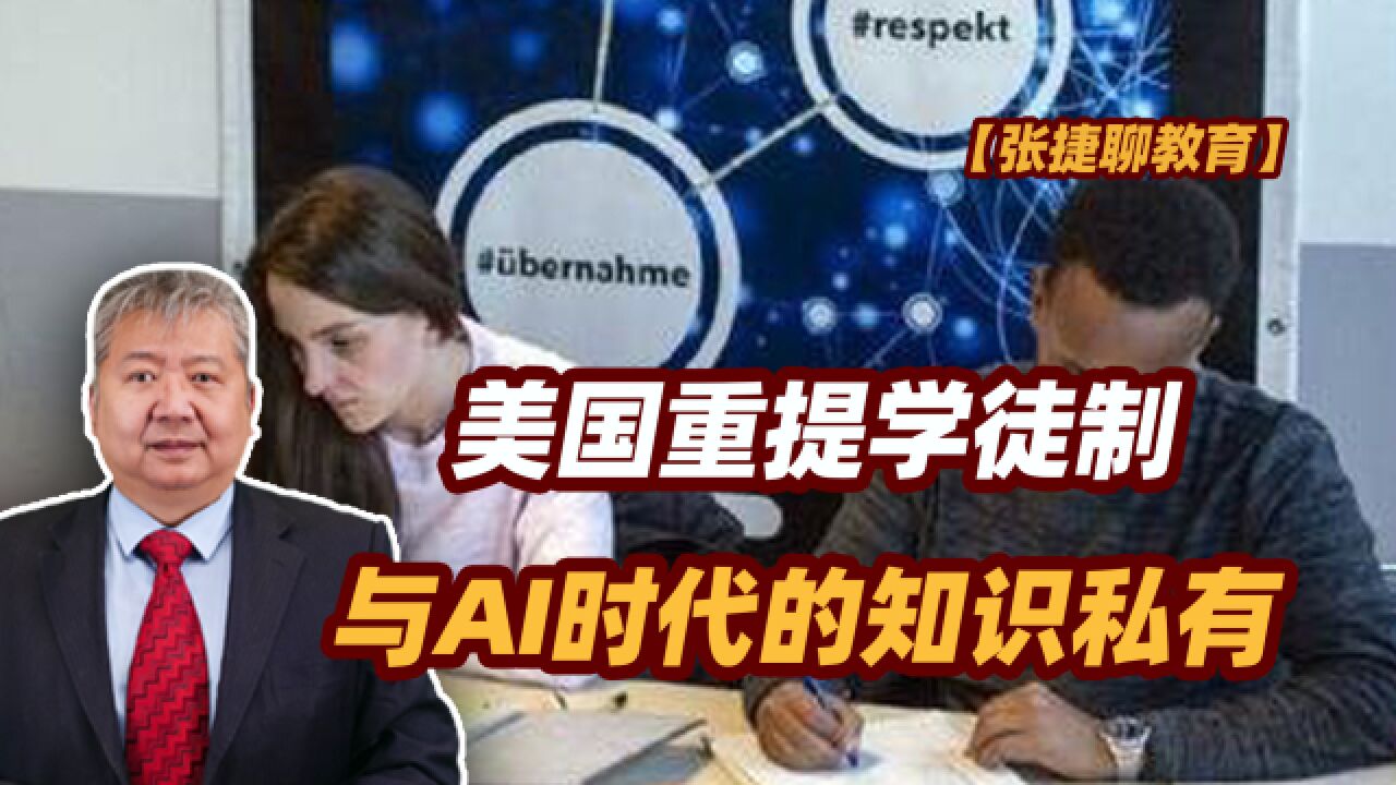 【张捷聊教育】美国重提学徒制与AI时代的知识私有