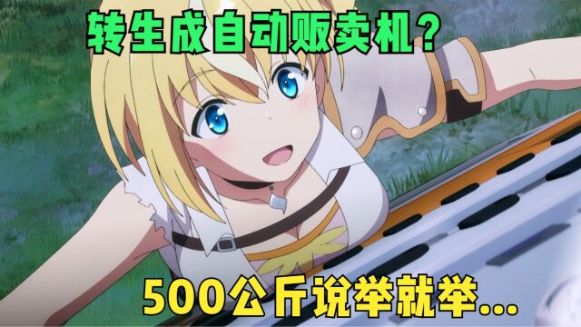 七月新番:转生成自动贩卖机?首个美少女顾客,500公斤说举就举!