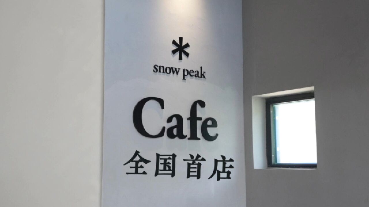 Snow Peak Cafe首店入驻紫旸山庄,来山里品尝咖啡吧