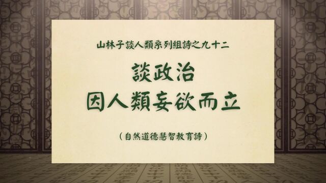 《谈政治因人类妄欲而立》山林子谈人类系列组诗之九十二